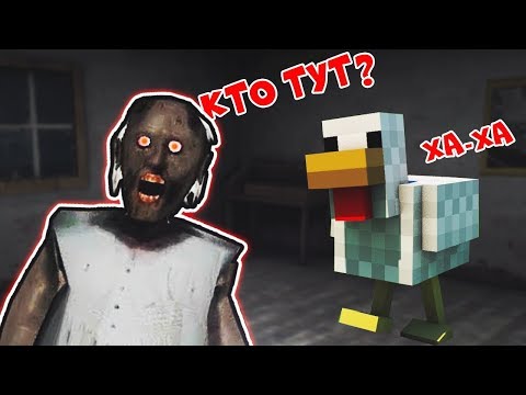 Видео: СТАЛ КУРИЦЕЙ И ЗАТРОЛИЛ БАБКУ ГРЕННИ В ДОМЕ В РЕАЛЬНОЙ ЖИЗНИ В МАЙНКРАФТ | НУБИК В MINECRAFT GRANNY