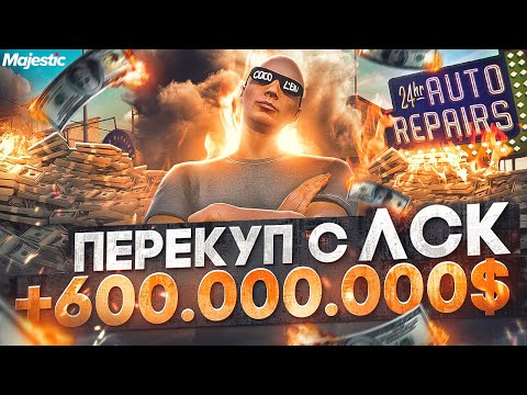 Видео: ПЕРЕКУП С ЛСК! +600.000.000$ - ЛУЧШИЙ ЗАРАБОТОК НА СТАРТЕ СЕРВЕРА в GTA 5 RP / MAJESTIC RP