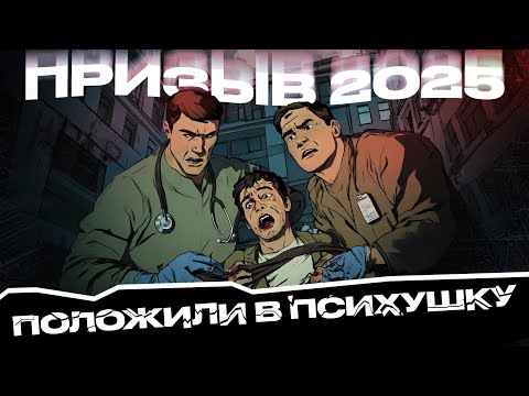 Видео: ПРИЗЫВ 2025 ОТПРАВИЛИ В ПСИХУШКУ
