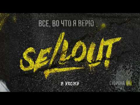 Видео: Sellout - Все, во что я верю, 1 часть (Официальная премьера трека)