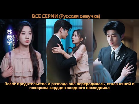Видео: После предательства и развода она переродилась, стала няней и покорила сердце холодного наследника