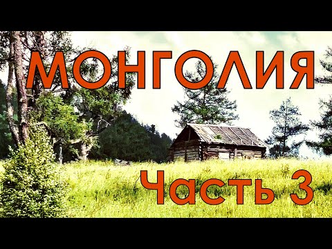 Видео: Монголия. Часть третья