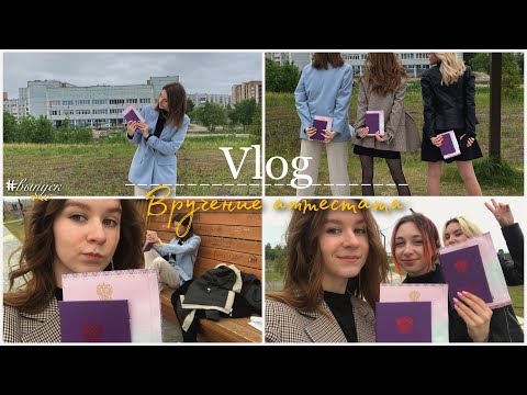 Видео: Vlog:вручение аттестата:)