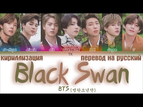 Видео: BTS (방탄소년단) - Black Swan [ПЕРЕВОД НА РУССКИЙ/КИРИЛЛИЗАЦИЯ/ Color Coded Lyrics]
