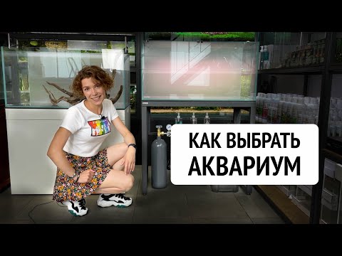 Видео: Как выбрать аквариум / Советы Маши Блюм