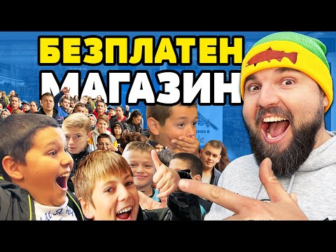 Видео: 500+ ДЕЦА в БЕЗПЛАТЕН МАГАЗИН за РИБОЛОВ!