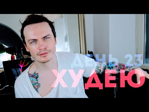 Видео: ХУДЕЮ. ДЕНЬ 23. ПОБОЧНЫЕ ЭФФЕКТЫ ЯИЧНОЙ ДИЕТЫ И ЖИДКИЕ МЕЗО НИТИ. ОТВЕЧАЮ НА ВОПРОСЫ