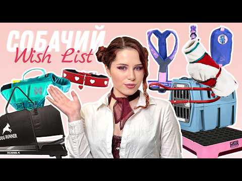 Видео: Мій Кінологічний Wishlist | Що б Я Купила Для Собак, Якби Мала Необмежений Бюджет