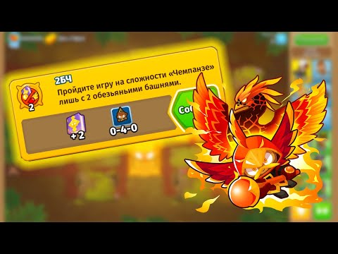 Видео: Прохождение Bloons TD 6 НА РУССКОМ! ДОСТИЖЕНИЕ: 2БЧ - ЧЕМПАНЗЕ ДВУМЯ БАШНЯМИ В Блунс ТД 6! KK Gaming