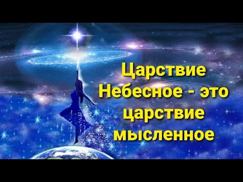 Видео: Царствие Небесное - это Царство мысленное