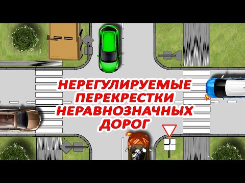 Видео: #Нерегулируемые #перекрестки неравнозначных дорог