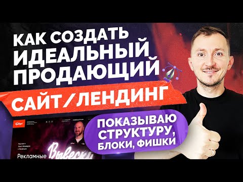 Видео: Пример как сделать продающий сайта по услугам. Как создать лендинг. Структура, фишки, блоки