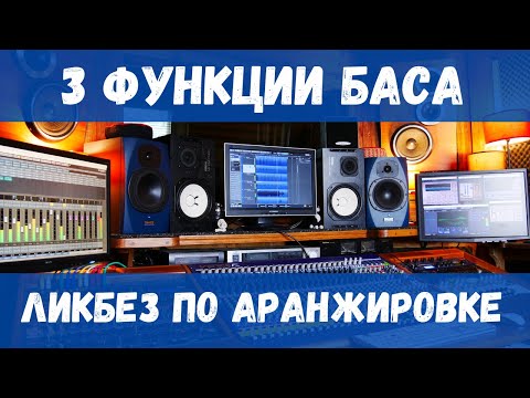 Видео: 3 ФУНКЦИИ БАСА В АРАНЖИРОВКЕ. ЛИКБЕЗ