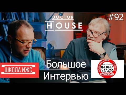 Видео: Доктор House /Доктор Хаус, Стройхлам, Школа ИЖС/ Диагностика, Профилактика, Лечение/