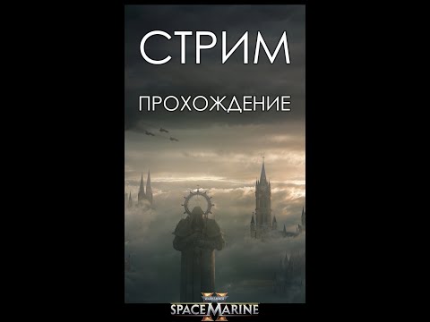Видео: ⚔️#4 - Shorts | Прохождение | Во славу Императора | Warhammer 40000 Space Marine 2