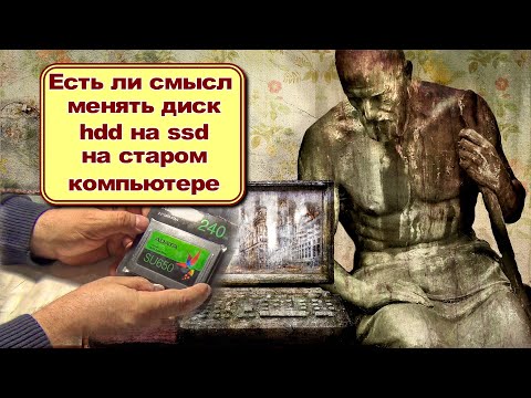 Видео: Есть ли смысл менять диск hdd на ssd на старом компьютере