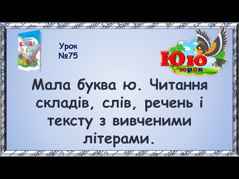 Видео: Мала буква ю