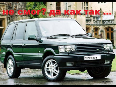 Видео: Ленд ровер Рендж ровер смог доехать? Легенда пегас p38 папа 1500км без поломок?