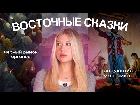 Видео: ВОСТОЧНЫЕ СКАЗКИ: торговля органами, детьми и pdf традиции