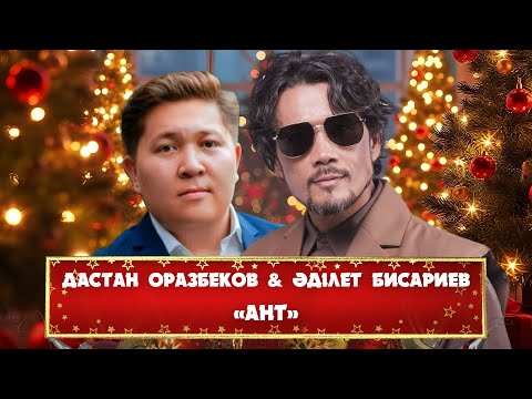 Видео: Дастан Оразбеков & Әділет Бисариев – «Ант»
