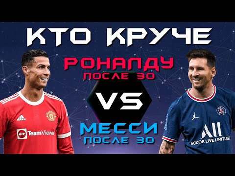 Видео: КТО КРУЧЕ?! | Криштиану Роналду после 30 VS Лионель Месси после 30