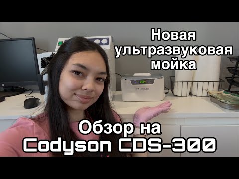 Видео: Распаковка/ Обзор на ультразвуковую мойку Codison CDS-300 /3% раствор оптимакс проф для дезинфекции