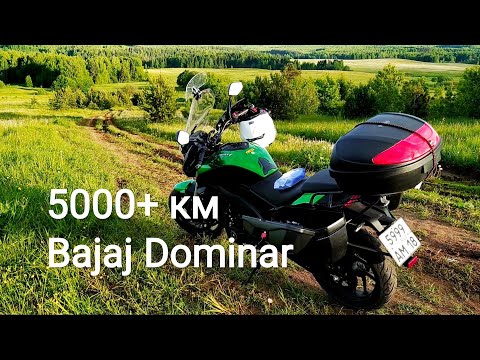 Видео: BAJAJ DOMINAR ТУРИСТ НЕСКОЛЬКО СЛОВ О ДОПАХ