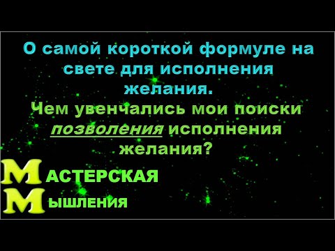 Видео: ФОРМУЛА ПОЗВОЛЕНИЯ ИСПОЛНЕНИЯ ЖЕЛАНИЯ, ТАЙНЫЙ КАНАЛ, ВИЗУАЛИЗАЦИЯ НЕВИЛЛА ГОДДАРДА - ЭТО  ПОЗВОЛЕНИЕ