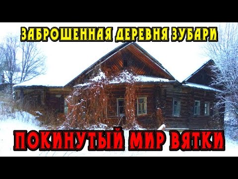 Видео: Старинная заброшенная деревня Зубари. Кировская область.  Покинутый мир Вятки.