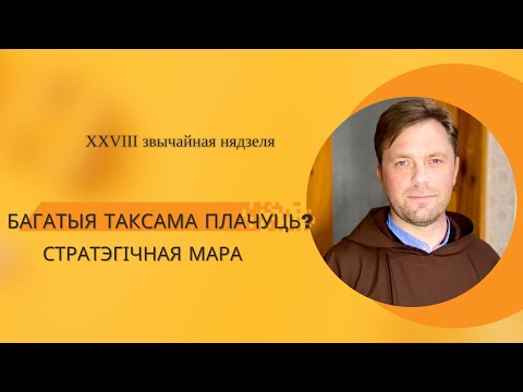 Видео: БАГАТЫЯ ТАКСАМА ПЛАЧУЦЬ? Стратэгічная мара.