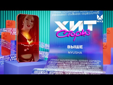 Видео: Нюша - Выше