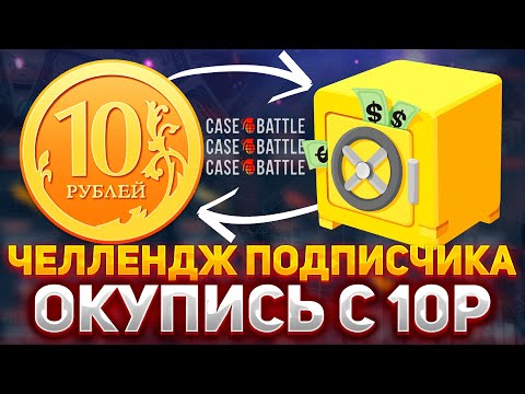 Видео: ОКУПИСЬ С 10 РУБЛЕЙ! - ЧЕЛЛЕНДЖ ОТ ПОДПИСЧИКА НА КЕЙС БАТЛ | CASE-BATTLE ЛОУ БАЛАНС #кейсбатл #csgo