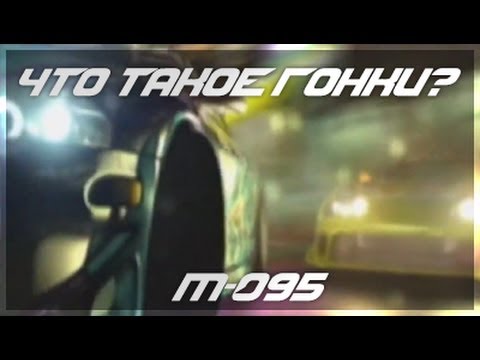 Видео: М-095 - Что такое гонки