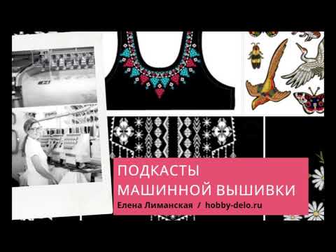 Видео: 8/12 Слушать подкаст - Как зарабатывать в узкой нише мастеру машинной вышивки