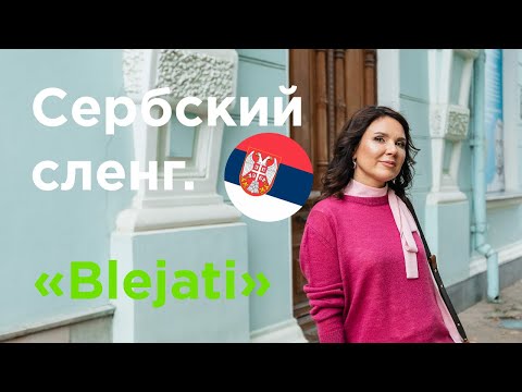 Видео: Сербский сленг. BLEJATI