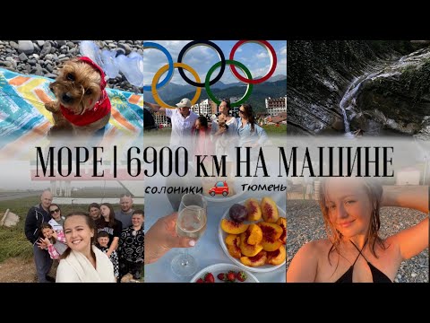 Видео: 🌊МОРЕ 2024 | 6900 км на машине | солоники | роза хутор | путешествие с собакой