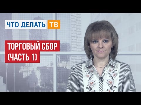 Видео: Торговый сбор (часть 1)