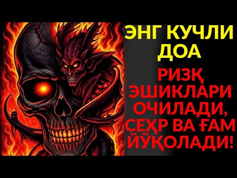 Видео: КУЧЛИ ДУО! РУҚИЯ ЭНГ ДАҲШАТЛИ, НАБИ СУЛАЙМОН ДУОСИ – РИЗҚИНГИЗ ОҚИБ КЕЛАДИ, СЕҲР ВА ЖИН ЙЎҚОЛАДИ!