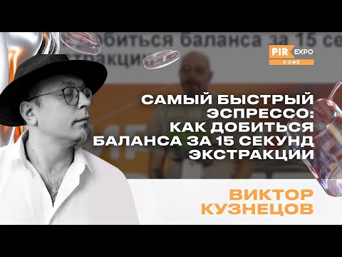 Видео: PIR—COFFEE 2024.Кузнецов Виктор.Самый быстрый эспрессо: как добиться баланса за 15 секунд экстракции