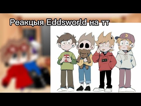 Видео: °{Реакцыя Eddsworld на тт}°[Торд,Том,Эдд,Метт]-2/?-^Ликки^