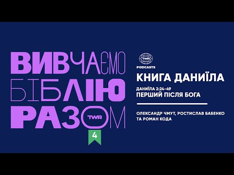 Видео: Вивчаємо Біблію Разом #4 / Даниїла 2:24-49 / Перший після Бога