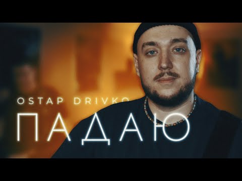 Видео: Ostap Drivko - Падаю