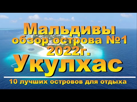Видео: Укулхас Ukulhas 2022 Мальдивы Maldives обзор острова №1. 10 лучших островов для отдыха