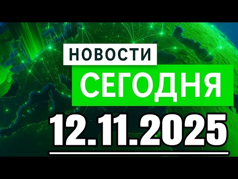 Видео: Главные новости. Новости сегодня. Выпуск за 12.11.2025