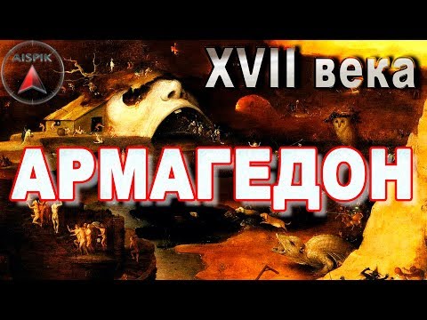 Видео: Вот что случилось на ЗЕМЛЕ в XVII веке! ТАЙНА потопа РАСКРЫТА!