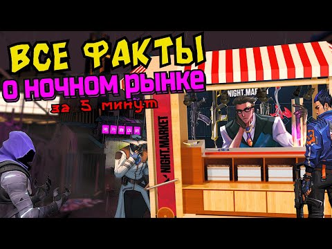 Видео: ВСЁ О НОЧНОМ РЫНКЕ VALORANT ЗА 5 МИНУТ