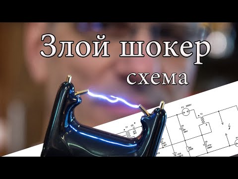 Видео: Злой шокер схема