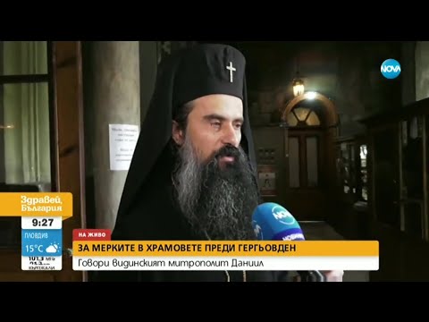 Видео: Митрополит Даниил: Не се оправдаха обвиненията, че църквата е място на зараза