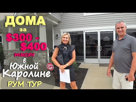 Видео: Классные дома недалеко от нас! Доступное жилье в США, обзор новостроек в Южной Каролине / Рум Тур
