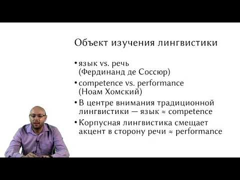 Видео: Корпусная лингвистика